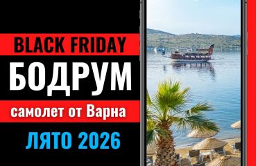 Черен петък Почивка в Бодрум със самолет от Варна - 7 нощувки